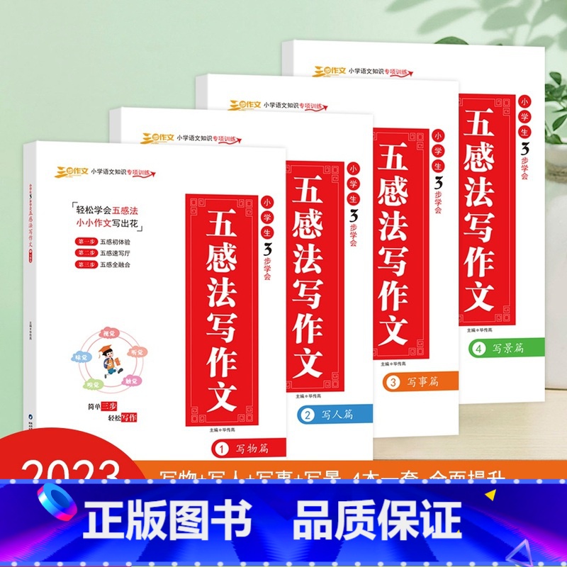 小学生3步学会五感法写作文(全4册) 小学通用 [正版] 小学生3步学会五感法写作文三到六年级小学四五年级作文素材写人写