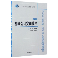 醉染图书基础会计实训教程(第3版)/张颖萍9787564226428