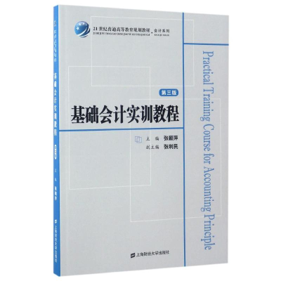 醉染图书基础会计实训教程(第3版)/张颖萍9787564226428