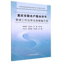 [N]重庆市取水户取水许可管理工作法律法规摘编手册-9787550934313