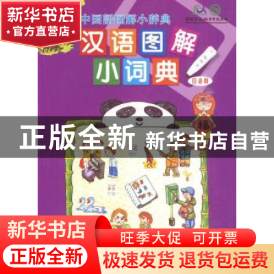 正版 汉语图解小词典:日语版 吴月梅编 商务印书馆 9787100068253