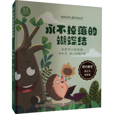 [M]永不掉落的蝴蝶结-9787558186325