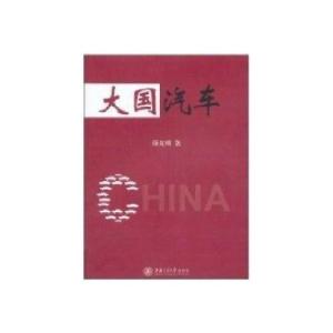 正版新书]大国汽车颜光明9787313067708
