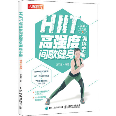 HIIT高强度间歇健身训练手册 视频学习版