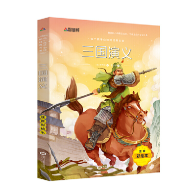 正版新书]每个孩子必读的经典名著:三国演义黑龙江美术出版社978