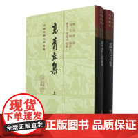 [正版]高青丘集全二册精装繁体竖排高启著 徐澄上海古籍出版社宇沈北宗校点 中国古典文学丛书)
