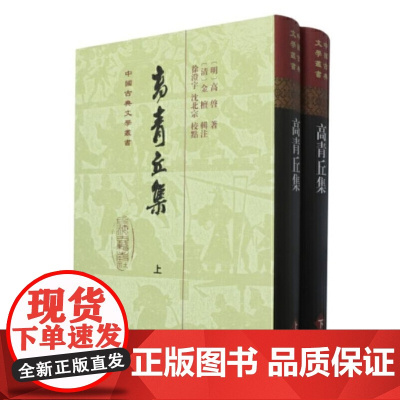 [正版]高青丘集全二册精装繁体竖排高启著 徐澄上海古籍出版社宇沈北宗校点 中国古典文学丛书)