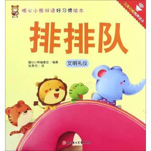 正版新书]暖心小熊双语好习惯绘本?排排队暖心小熊编委会9787558