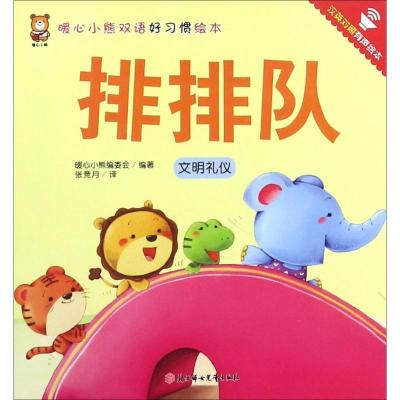 正版新书]暖心小熊双语好习惯绘本?排排队暖心小熊编委会9787558