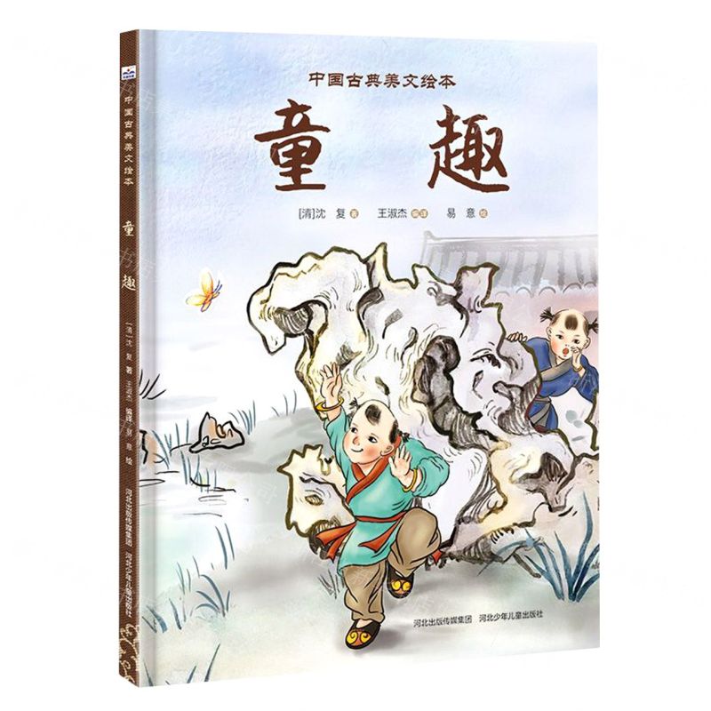 [N]童趣(精)/中国古典美文绘本-9787559537652