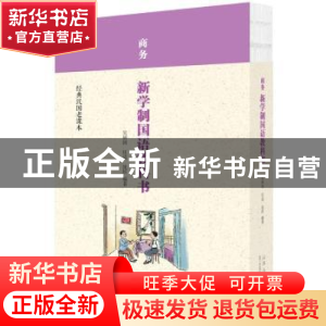 正版 大东书局新生活国语教科书 蒋息岑 沈百英 施松椒 山东人民