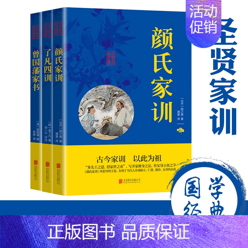 [正版]3册曾国藩家书颜氏家训了凡四训 白话文处世哲学家风传承家训家规故事典故修身治世哲学家庭教育书籍