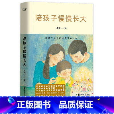 [正版]陪孩子慢慢长大 编 亲子教养散文集 32位名家关于家庭教育的心里话 家庭教育 亲子关系 周国平 梁晓声 刘慈欣