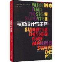 毛衫设计与生产