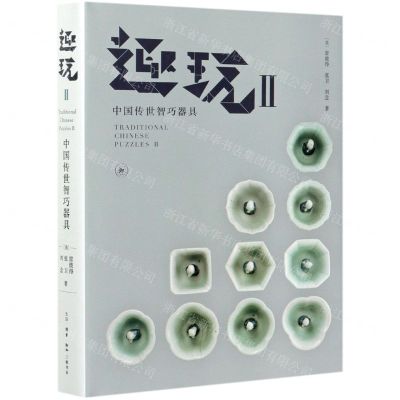 [N]趣玩(Ⅱ中国传世智巧器具)(精)-9787108069658