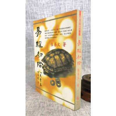 正版 易经初阶 张善文 顶渊