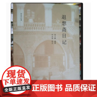 全新正版 退想斋日记 刘大鹏 9787303248896 北京师范大学出版社