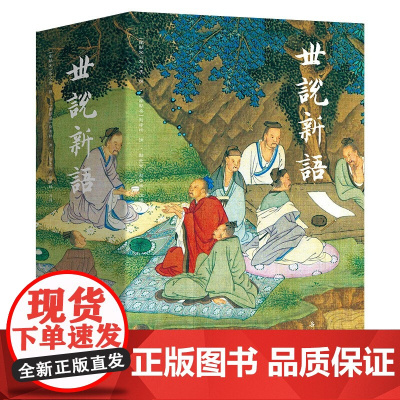 《世说新语》(彩图本)