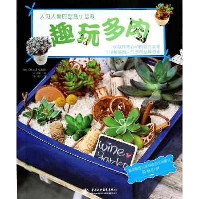 [M]趣玩多肉-9787517016038