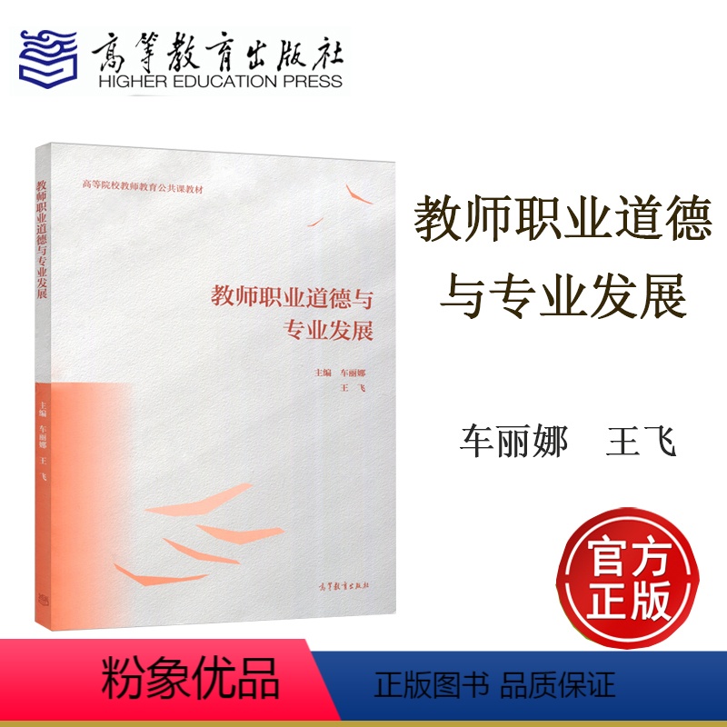 [正版]教师职业道德与专业发展 车丽娜 王飞 高等教育出版社