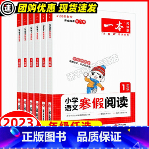 语文寒假阅读 小学一年级 [正版]2023新版 小学语文寒假阅读 一年级二年级四五六三年级人教版阅读理解专项强化训练书2
