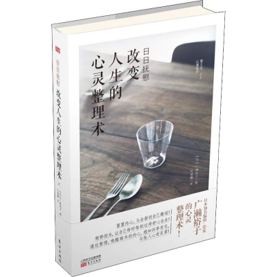 醉染图书日日抚慰 改变人生的心灵整理术9787520706957