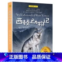 [正版]西顿动物记 夏洛书屋经典版 E·T·西顿 青少年版动物小说全集 三四五六年级课外阅读书籍 幻想童话故事书 上海译