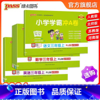 [3本]语文数学英语-人教版 三年级上 [正版]2024新版小学学霸冲A卷三年级上册语文数学英语试卷测试卷全套人教版北师