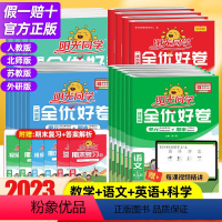 语文[人教版] 二年级上 [正版]2023版阳光同学全优好卷一二三年级四五六上下册语文数学英语小学训练试卷人教版北师版同