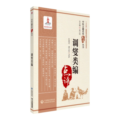 醉染图书调燮类编(中医古籍名家点评丛书)9787521422191