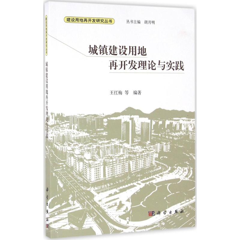 [M]城镇建设用地再开发理论与实践-9787030477927