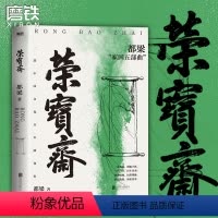 [正版]荣宝斋 都梁家国五部曲之一 一部中国文化百年演变史 再现荣宝斋百年乱世商业往事 亮剑大崩溃血色浪漫狼烟北平书籍