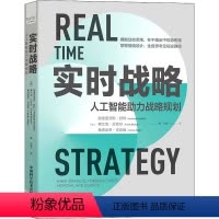 [正版]图书实时战略 人工智能力战略规划(德)安德里亚斯·舒利,(得)弗兰克·贝克尔,(德)弗洛莱恩·克莱因97875