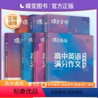 [5本]高中英语词汇+语法全解与训练+读后续写+英语满分作文+单词默写本 全国通用 [正版]2024蝶变单词高中英语词汇