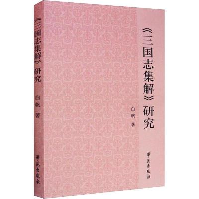 正版新书]《三国志集解》研究白帆9787507758146