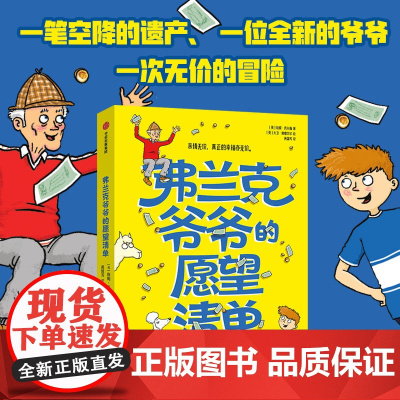 [7-14岁]弗兰克爷爷的愿望清单 詹妮·皮尔森 大卫·奥康奈尔著 中信出版社图书 正版