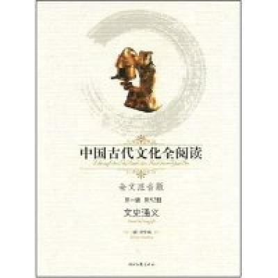 正版新书]中国古代文化全阅读·文史通义(第一辑52)(全文注音版)(
