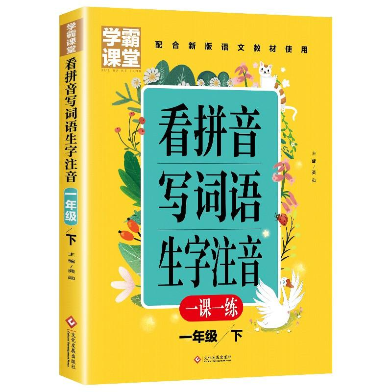 正版新书]学霸课堂-看拼音写词语生字注音一年级下龚勋 著978751