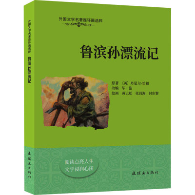外国文学名著连环画选粹 鲁滨孙漂流记