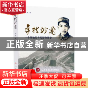 正版 寻找沙飞:一个战地记者的影像战争 刘深著 人民出版社 9787