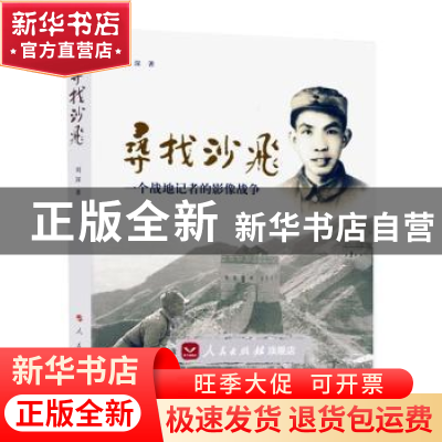 正版 寻找沙飞:一个战地记者的影像战争 刘深著 人民出版社 9787