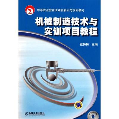 正版新书]机械制造技术与实训项目教程(附光盘中等职业教育改革