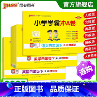 [语文]-人教版 四年级下 [正版]25春新版小学学霸冲a卷四年级语文数学英语试卷测试卷全套上册下册人教版北师苏教真题卷
