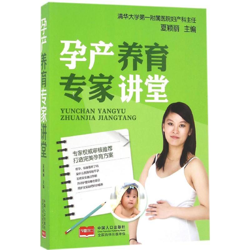 正版新书]孕产养育专家讲堂夏颖丽 主编 著9787510142789