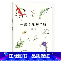 [正版]一园青菜成了精 熊亮 中国原创绘本经典 原汁原味的中国故事 图画故事 儿童绘本 儿童文学 小学一年级 阅读书目