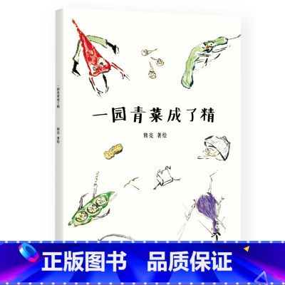 [正版]一园青菜成了精 熊亮 中国原创绘本经典 原汁原味的中国故事 图画故事 儿童绘本 儿童文学 小学一年级 阅读书目