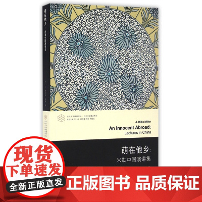 萌在他乡--米勒中国演讲集/当代文学理论系列/当代学术棱镜译丛