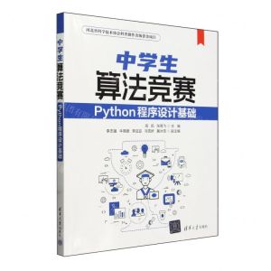 [N]中学生算法竞赛(Python程序设计基础)-9787302654957