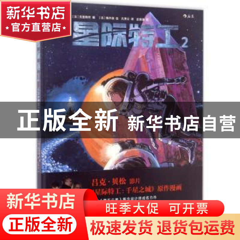 正版 星际特工:2 (法)皮埃尔·克里斯坦(Prerre Christin)编 北京