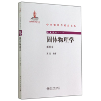 [M]固体物理学/黄昆-9787301246641
